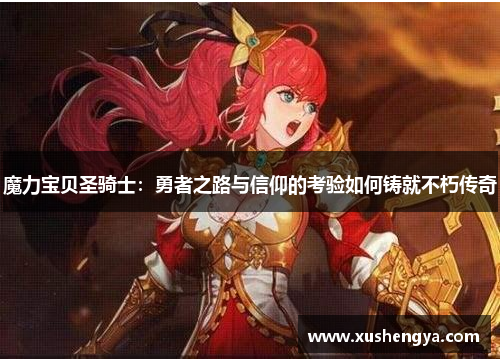 魔力宝贝圣骑士：勇者之路与信仰的考验如何铸就不朽传奇