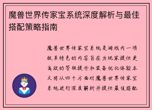 魔兽世界传家宝系统深度解析与最佳搭配策略指南