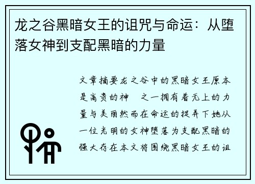 龙之谷黑暗女王的诅咒与命运：从堕落女神到支配黑暗的力量