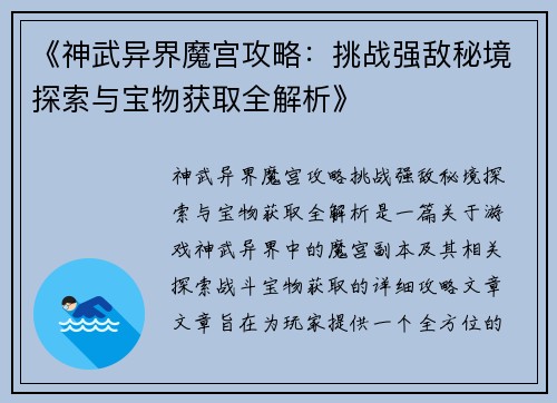 《神武异界魔宫攻略：挑战强敌秘境探索与宝物获取全解析》
