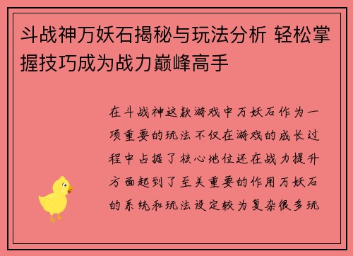 斗战神万妖石揭秘与玩法分析 轻松掌握技巧成为战力巅峰高手
