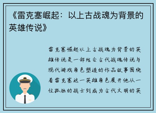 《雷克塞崛起：以上古战魂为背景的英雄传说》