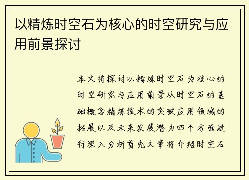 以精炼时空石为核心的时空研究与应用前景探讨