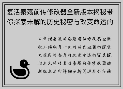 复活秦殇前传修改器全新版本揭秘带你探索未解的历史秘密与改变命运的力量