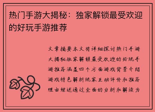 热门手游大揭秘：独家解锁最受欢迎的好玩手游推荐