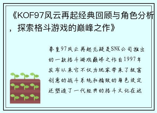 《KOF97风云再起经典回顾与角色分析，探索格斗游戏的巅峰之作》