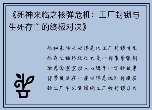 《死神来临之核弹危机：工厂封锁与生死存亡的终极对决》
