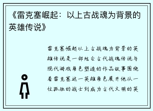 《雷克塞崛起：以上古战魂为背景的英雄传说》