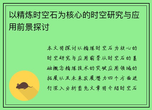 以精炼时空石为核心的时空研究与应用前景探讨