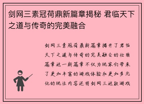 剑网三素冠荷鼎新篇章揭秘 君临天下之道与传奇的完美融合