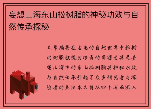 妄想山海东山松树脂的神秘功效与自然传承探秘