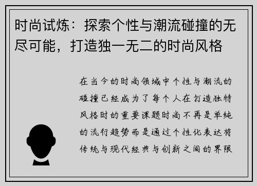 时尚试炼：探索个性与潮流碰撞的无尽可能，打造独一无二的时尚风格