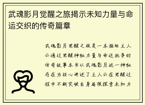 武魂影月觉醒之旅揭示未知力量与命运交织的传奇篇章