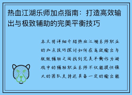 热血江湖乐师加点指南：打造高效输出与极致辅助的完美平衡技巧
