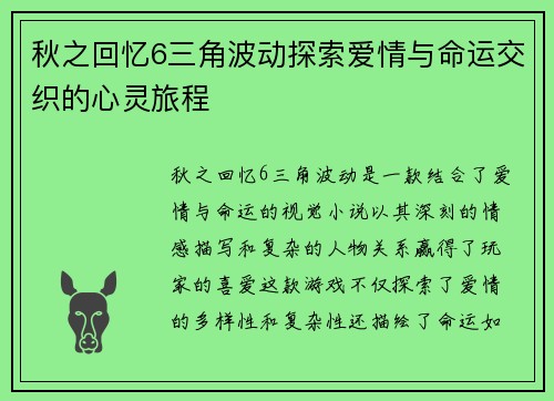 秋之回忆6三角波动探索爱情与命运交织的心灵旅程