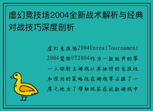 虚幻竞技场2004全新战术解析与经典对战技巧深度剖析