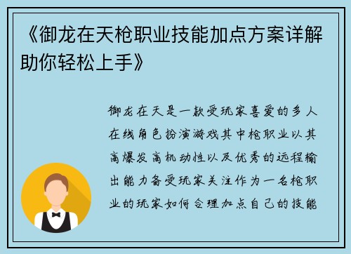 《御龙在天枪职业技能加点方案详解助你轻松上手》
