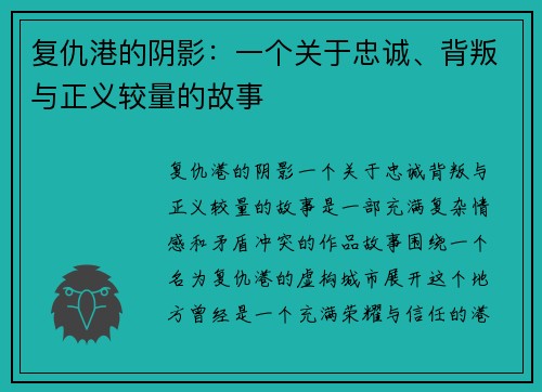 复仇港的阴影：一个关于忠诚、背叛与正义较量的故事