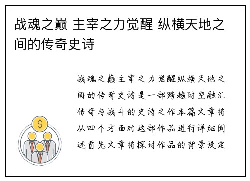 战魂之巅 主宰之力觉醒 纵横天地之间的传奇史诗
