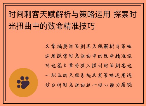 时间刺客天赋解析与策略运用 探索时光扭曲中的致命精准技巧
