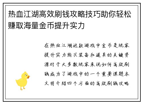 热血江湖高效刷钱攻略技巧助你轻松赚取海量金币提升实力
