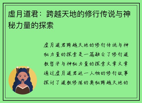 虚月道君：跨越天地的修行传说与神秘力量的探索
