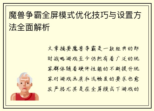 魔兽争霸全屏模式优化技巧与设置方法全面解析