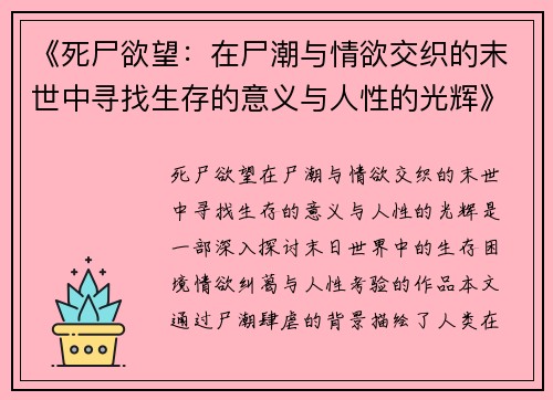 《死尸欲望：在尸潮与情欲交织的末世中寻找生存的意义与人性的光辉》