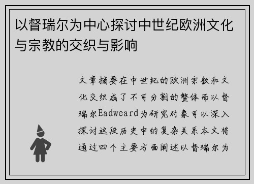 以督瑞尔为中心探讨中世纪欧洲文化与宗教的交织与影响