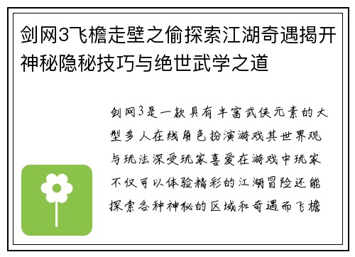 剑网3飞檐走壁之偷探索江湖奇遇揭开神秘隐秘技巧与绝世武学之道