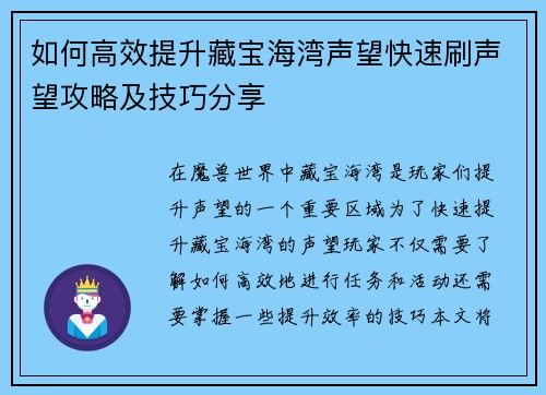 如何高效提升藏宝海湾声望快速刷声望攻略及技巧分享