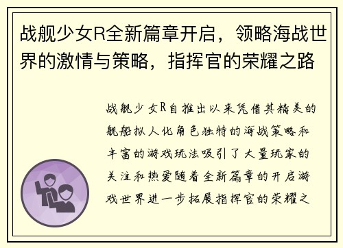 战舰少女R全新篇章开启，领略海战世界的激情与策略，指挥官的荣耀之路再度起航