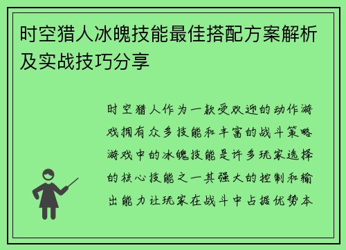 时空猎人冰魄技能最佳搭配方案解析及实战技巧分享