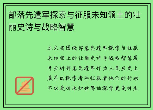 部落先遣军探索与征服未知领土的壮丽史诗与战略智慧