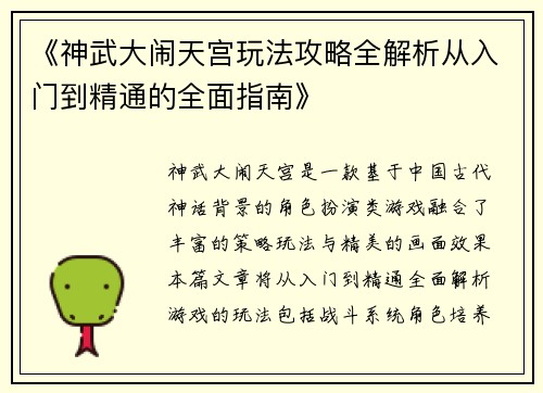 《神武大闹天宫玩法攻略全解析从入门到精通的全面指南》
