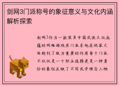 剑网3门派称号的象征意义与文化内涵解析探索