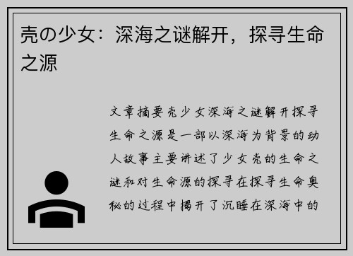 壳の少女：深海之谜解开，探寻生命之源