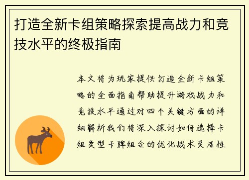 打造全新卡组策略探索提高战力和竞技水平的终极指南