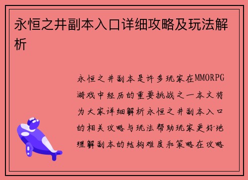 永恒之井副本入口详细攻略及玩法解析