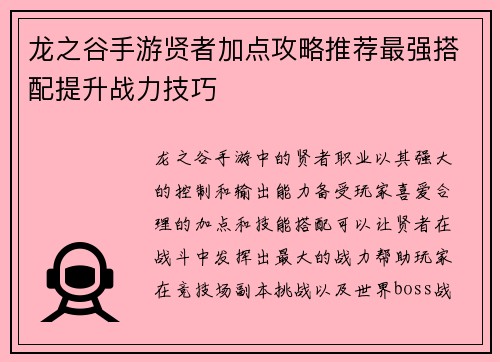 龙之谷手游贤者加点攻略推荐最强搭配提升战力技巧
