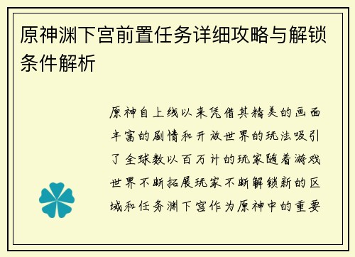 原神渊下宫前置任务详细攻略与解锁条件解析