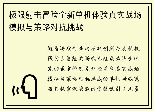 极限射击冒险全新单机体验真实战场模拟与策略对抗挑战