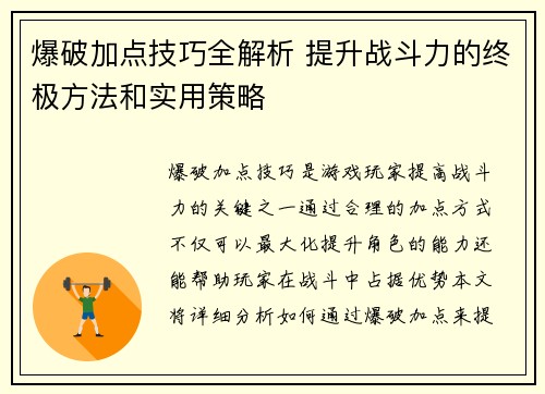 爆破加点技巧全解析 提升战斗力的终极方法和实用策略