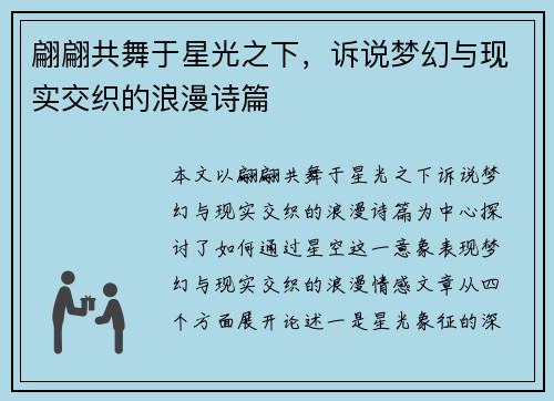 翩翩共舞于星光之下，诉说梦幻与现实交织的浪漫诗篇