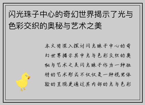 闪光珠子中心的奇幻世界揭示了光与色彩交织的奥秘与艺术之美