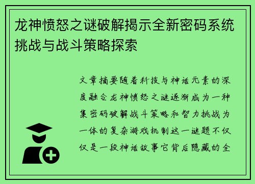 龙神愤怒之谜破解揭示全新密码系统挑战与战斗策略探索